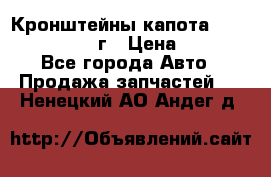 Кронштейны капота Jeep Wrangler 2007г › Цена ­ 2 700 - Все города Авто » Продажа запчастей   . Ненецкий АО,Андег д.